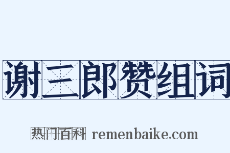 谢三郎赞组词是什么意思的图片